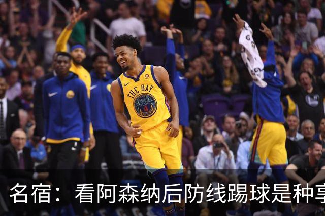 名宿：看阿森纳后防线踢球是种享受