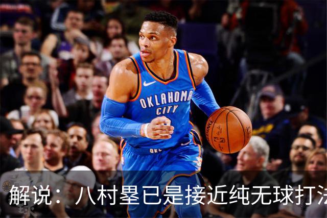 解说：八村塁已是接近纯无球打法的射手 去快船会保证自己的戏份