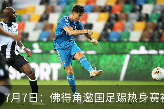 7月7日：佛得角邀国足踢热身赛被婉拒，嘴上说要找强队练，为什么把世界杯黑马推了